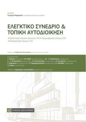 Ελεγκτικό συνέδριο και τοπική αυτοδιοίκηση
