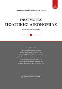 Εφαρμογές πολιτικής δικονομίας