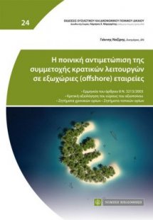 Η ποινική αντιμετώπιση της συμμετοχής κρατικών λειτουργ...