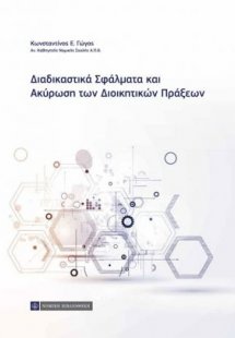 Διαδικαστικά σφάλματα και ακύρωση διοικητικών πράξεων