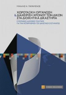Χωροταξική οργάνωση και διαχείριση χρόνου των δικών στα...