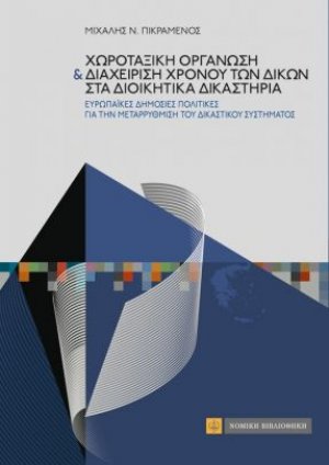 Χωροταξική οργάνωση και διαχείριση χρόνου των δικών στα διοικητικά δικαστήρια