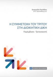 Η συμμετοχή του τρίτου στη διοικητική δίκη