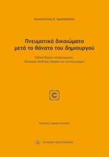 Πνευματικά δικαιώματα μετά το θάνατο του δημιουργού