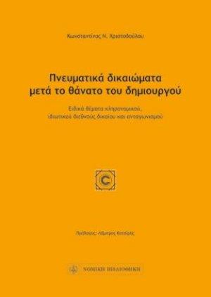Πνευματικά δικαιώματα μετά το θάνατο του δημιουργού