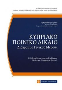 Κυπριακό ποινικό δίκαιο