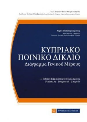 Κυπριακό ποινικό δίκαιο