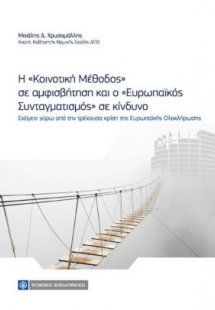 Η κοινοτική μέθοδος σε αμφισβήτηση, ο ευρωπαϊκός συνταγ...