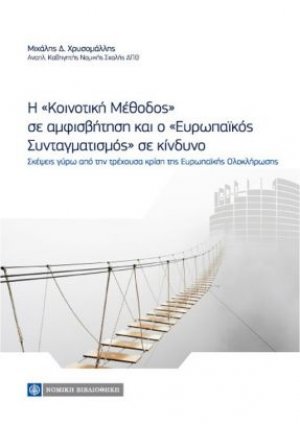 Η κοινοτική μέθοδος σε αμφισβήτηση, ο ευρωπαϊκός συνταγματισμός σε κίνδυνο