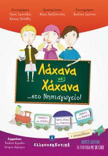 Λάχανα και χάχανα ...στο νηπιαγωγείο