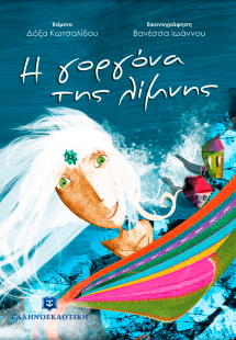 Η γοργόνα της λίμνης