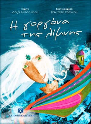 Η γοργόνα της λίμνης
