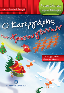 Ο κατεργάρης των Χριστουγέννων