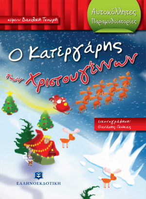 Ο κατεργάρης των Χριστουγέννων