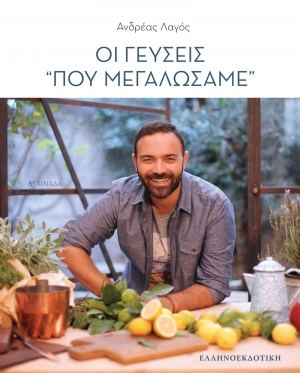 Οι γεύσεις "που μεγαλώσαμε"