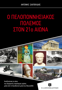Ο Πελοποννησιακός πόλεμος στον 21ο αιώνα