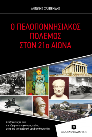 Ο Πελοποννησιακός πόλεμος στον 21ο αιώνα