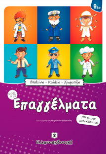 Τα επαγγέλματα