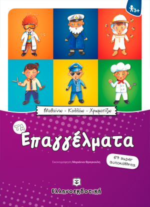 Τα επαγγέλματα