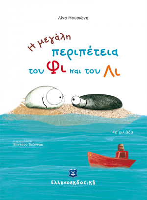 Η μεγάλη περιπέτεια του Φι και του Λι