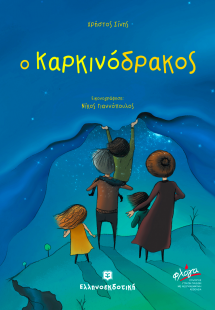 Καρκινόδρακος