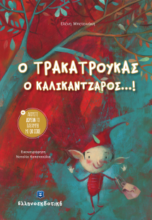 Ο τρακατρούκας ο καλικάντζαρος...!