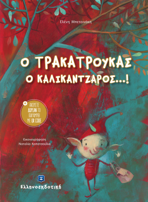 Ο τρακατρούκας ο καλικάντζαρος...!