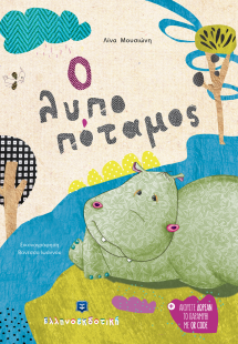 Ο λυποπόταμος