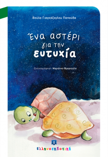 Ένα αστέρι για την ευτυχία