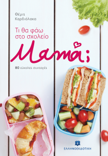 Τι θα φάω στο σχολείο μαμά;