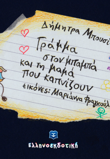 Γράμμα στον μπαμπά και τη μαμά που καπνίζουν