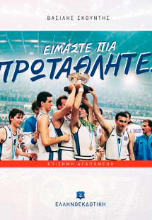 Είμαστε πια πρωταθλητές