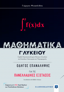 Μαθηματικά Γ΄λυκείου: Οδηγός για τις πανελλαδικές εξετά...