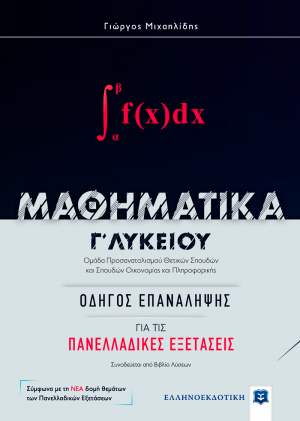 Μαθηματικά Γ΄λυκείου: Οδηγός για τις πανελλαδικές εξετάσεις