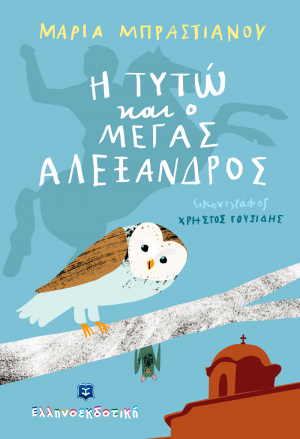 Η Τυτώ και ο Μέγας Αλέξανδρος
