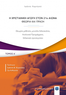 Η χριστιανική αγωγή τον 21ο αιώνα. Θεωρία και πράξη (Α ...