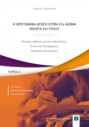 Η χριστιανική αγωγή τον 21ο αιώνα. Θεωρία και πράξη (Α Τόμος)
