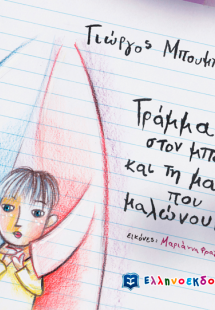 Γράμμα στον μπαμπά και τη μαμά που μαλώνουν