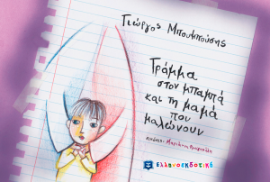 Γράμμα στον μπαμπά και τη μαμά που μαλώνουν