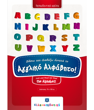 Αφίσα - Βλέπω και Διαβάζω δυνατά το Αγγλικό Αλφάβητο!