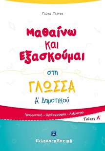 Μαθαίνω και εξασκούμαι στη γλώσσα Α΄ δημοτικού (Α' Τεύχ...