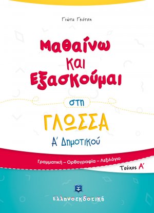 Μαθαίνω και εξασκούμαι στη γλώσσα Α΄ δημοτικού (Α' Τεύχος)