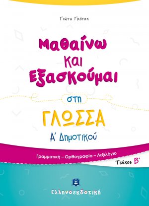 Μαθαίνω και εξασκούμαι στη γλώσσα Α΄ δημοτικού (Β' Τεύχος)
