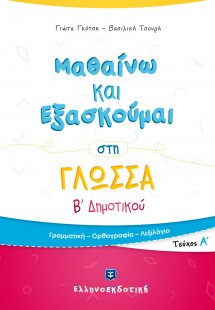 Μαθαίνω και εξασκούμαι στη γλώσσα Β΄ δημοτικού (Α' Τεύχ...