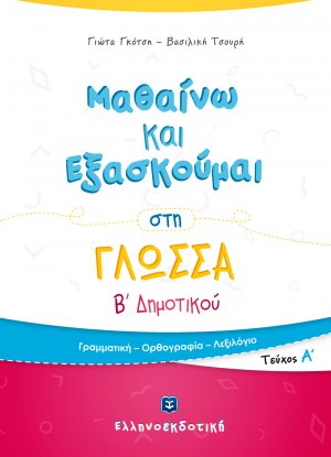 Μαθαίνω και εξασκούμαι στη γλώσσα Β΄ δημοτικού (Α' Τεύχος)
