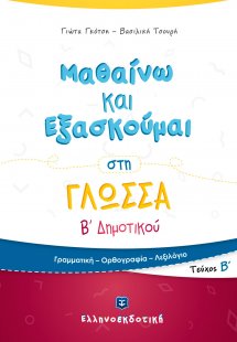 Μαθαίνω και εξασκούμαι στη γλώσσα Β΄ δημοτικού (Β' Τεύχ...