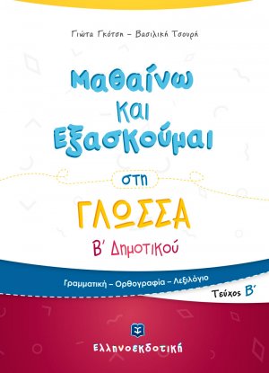 Μαθαίνω και εξασκούμαι στη γλώσσα Β΄ δημοτικού (Β' Τεύχος)