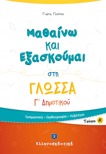 Μαθαίνω και εξασκούμαι στη γλώσσα Γ΄ δημοτικού  (Α' Τεύ...