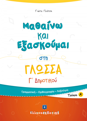 Μαθαίνω και εξασκούμαι στη γλώσσα Γ΄ δημοτικού (Α' Τεύχος)