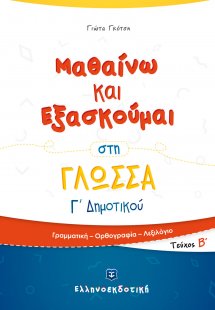 Μαθαίνω και εξασκούμαι στη γλώσσα Γ΄ δημοτικού  (Β' Τεύ...